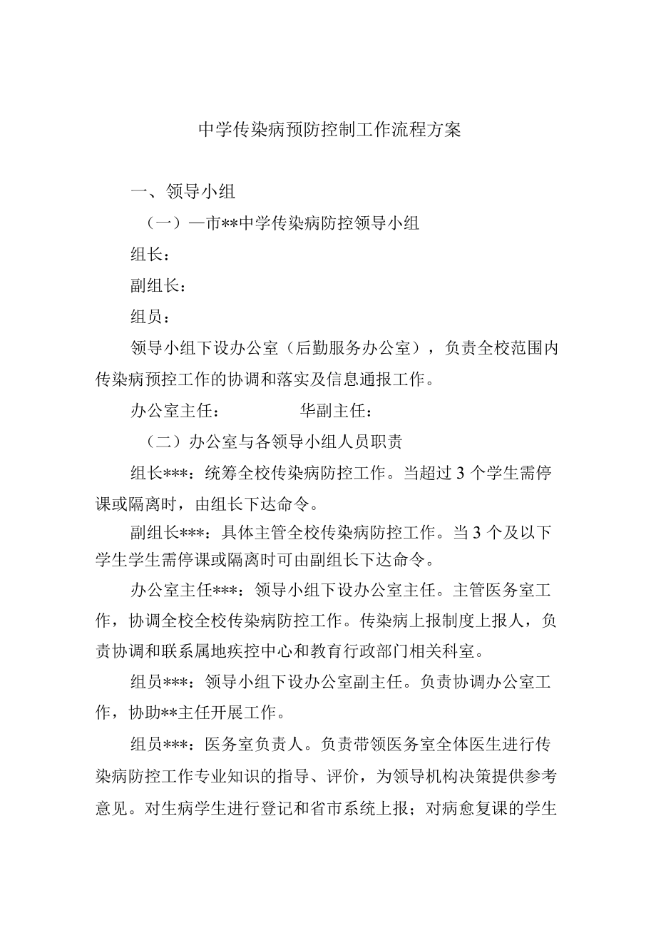 中学传染病预防控制工作流程方案.docx_第1页