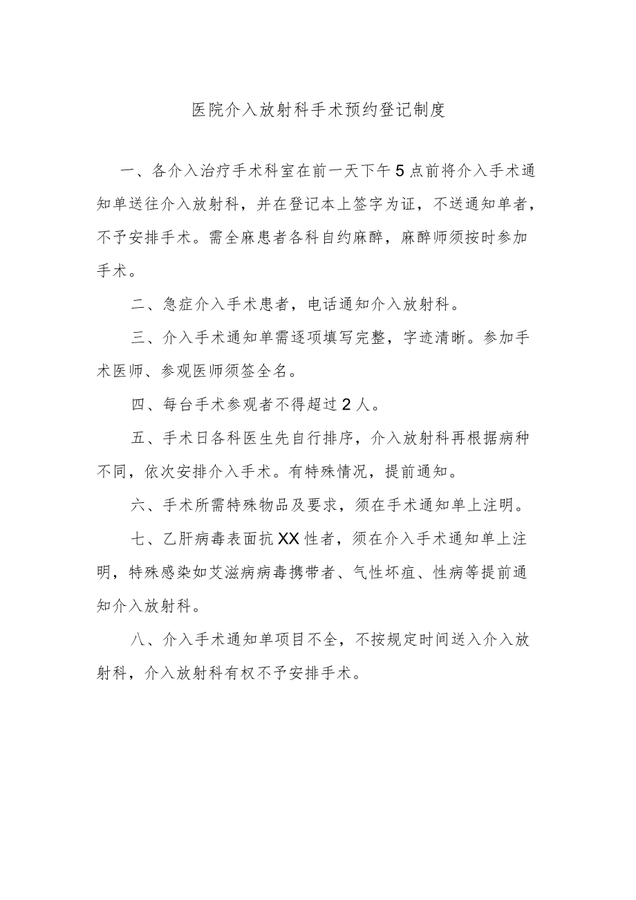 医院介入放射科手术预约登记制度.docx_第1页