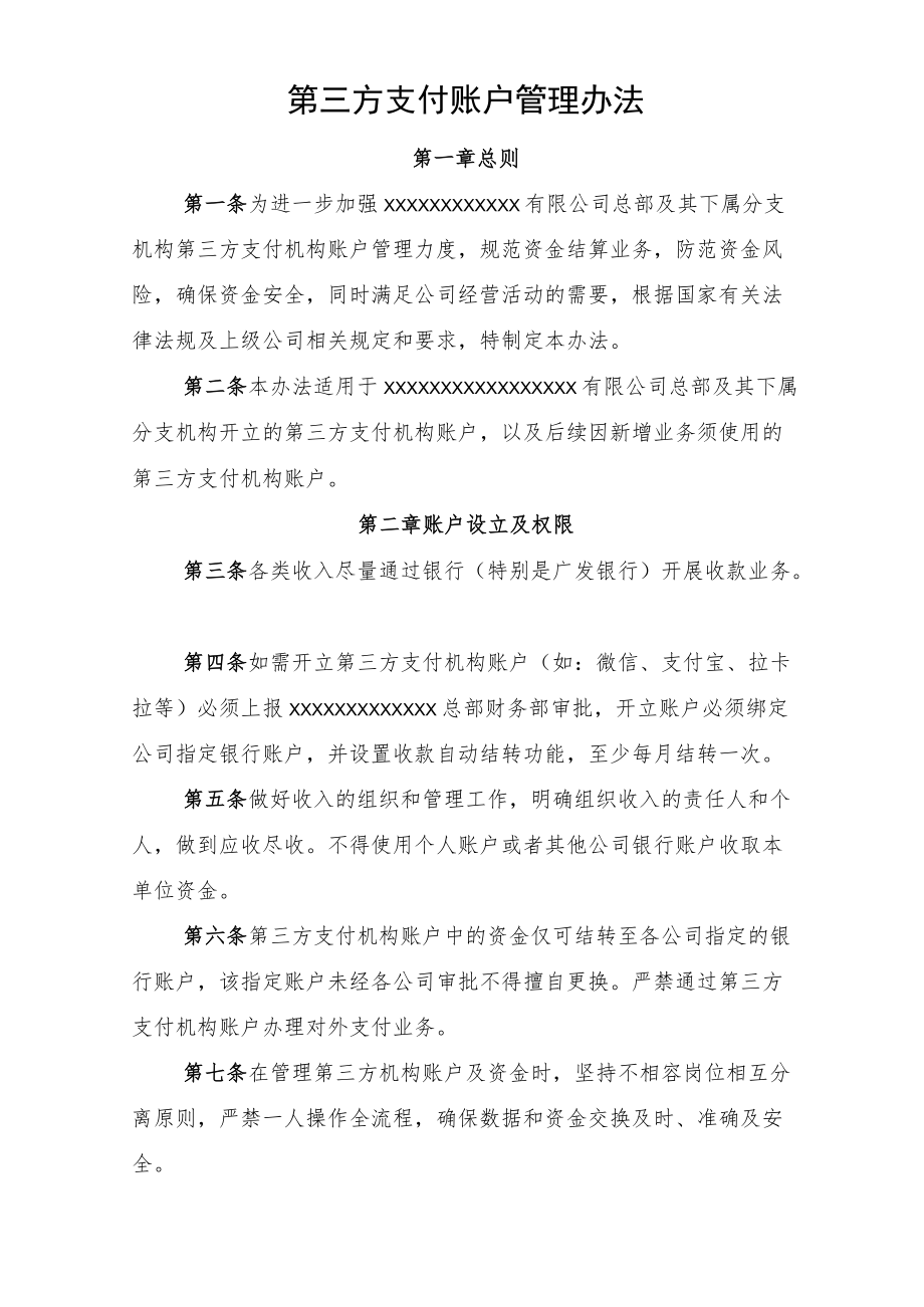 第三方支付账户管理办法.docx_第2页