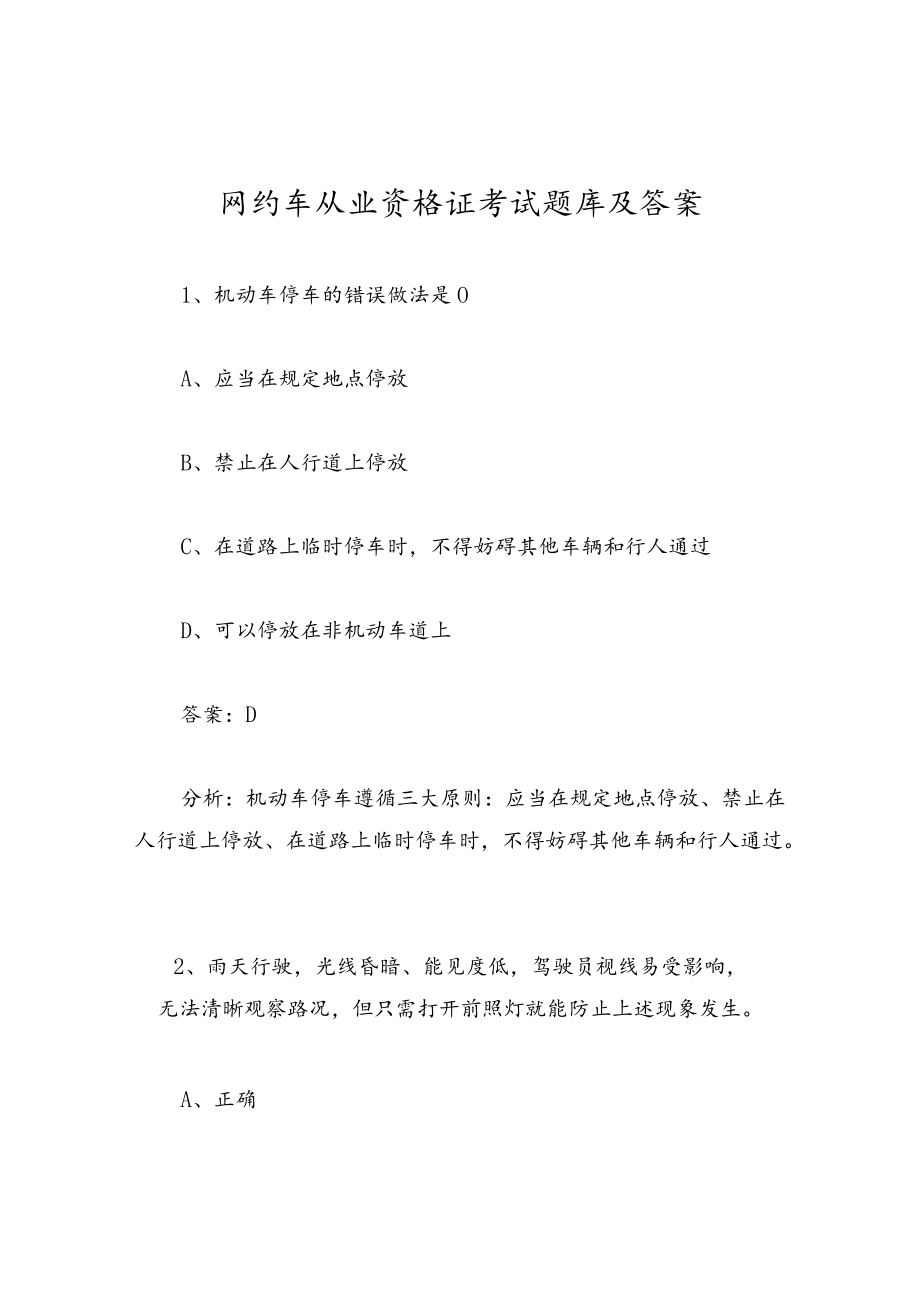 网约车从业资格证考试题库及答案.docx_第1页