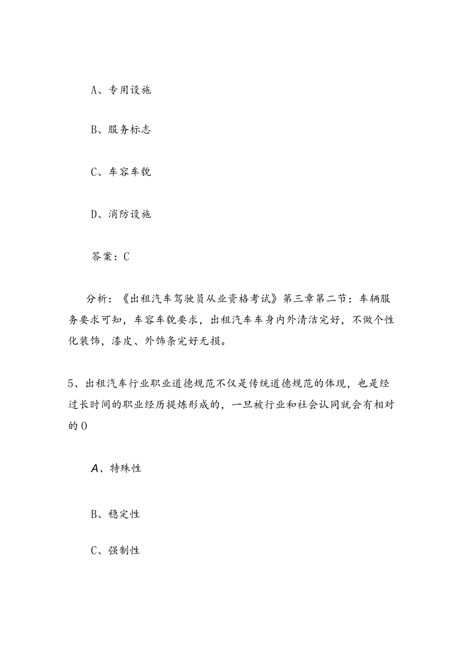 网约车从业资格证考试题库及答案.docx_第3页