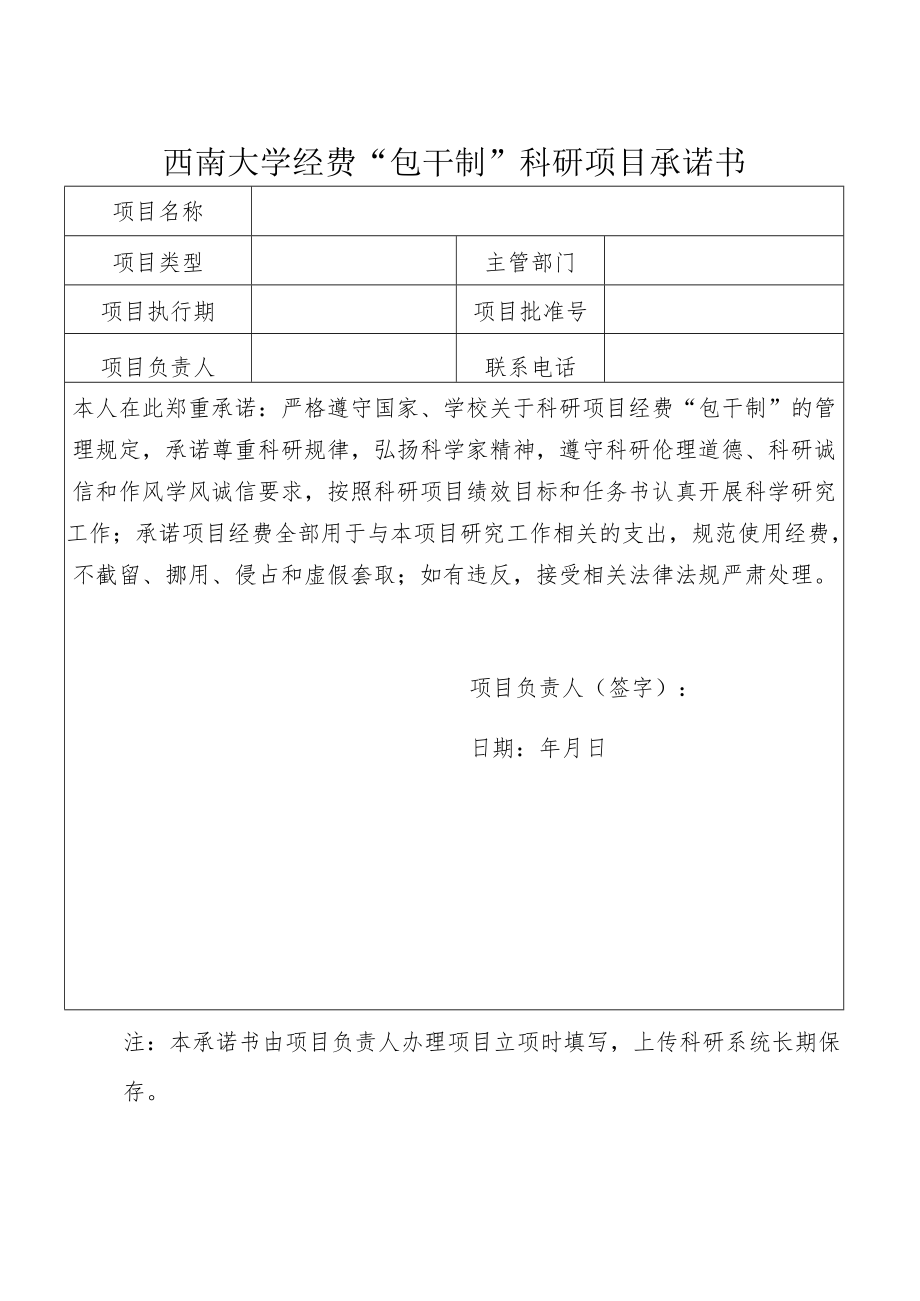 西南大学经费“包干制”科研项目承诺书.docx_第1页