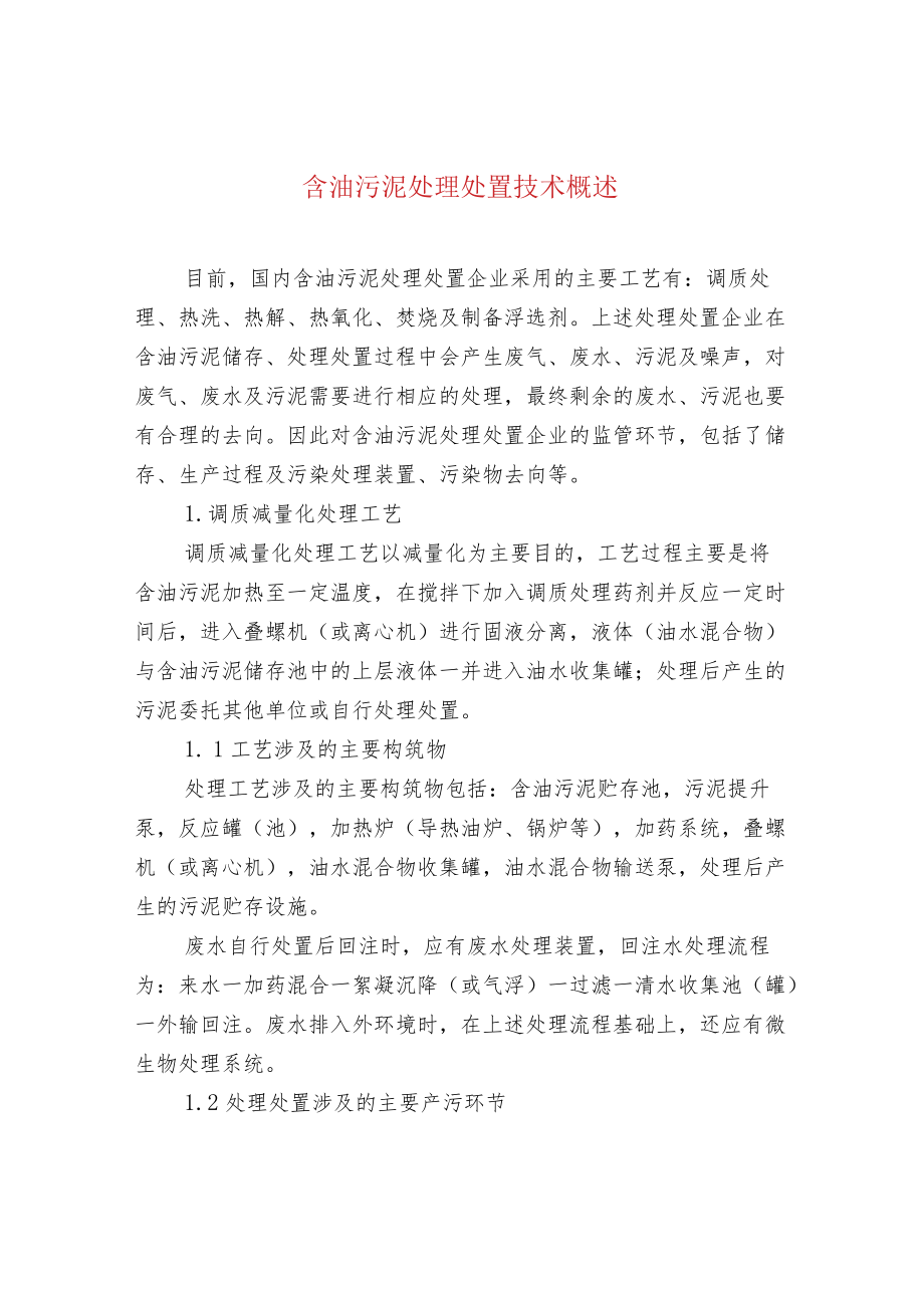 含油污泥处理处置技术概述.docx_第1页