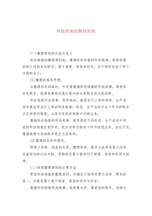 科技档案的整理原则.docx