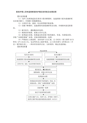 医院护理人员体温表断裂的护理应急预案及处理流程.docx