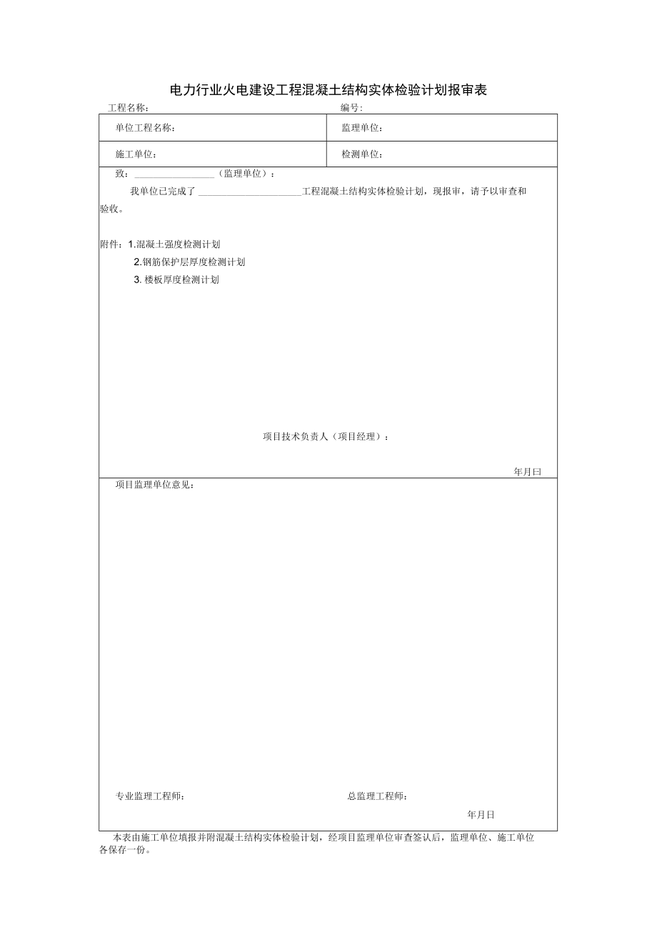 电力行业火电建设工程混凝土结构实体检验计划报审表.docx_第1页