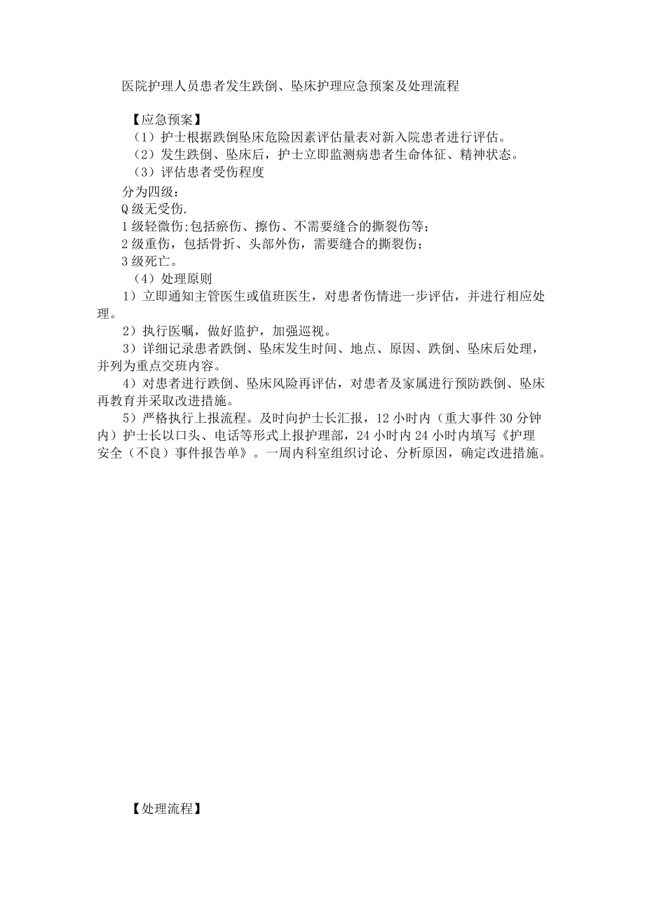 医院护理人员患者发生跌倒、坠床护理应急预案及处理流程.docx_第1页