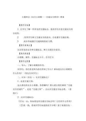 主题班会《安全小黄帽——交通安全教育》教案.docx