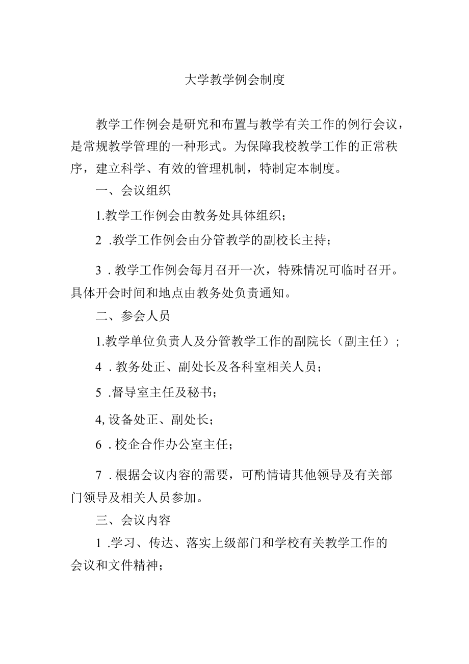 大学教学例会制度.docx_第1页