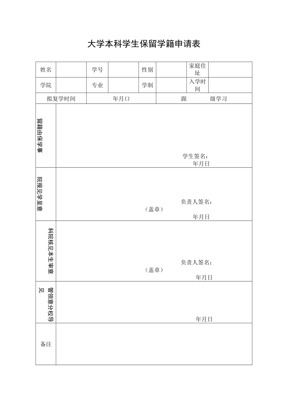 大学本科学生保留学籍申请表.docx_第1页