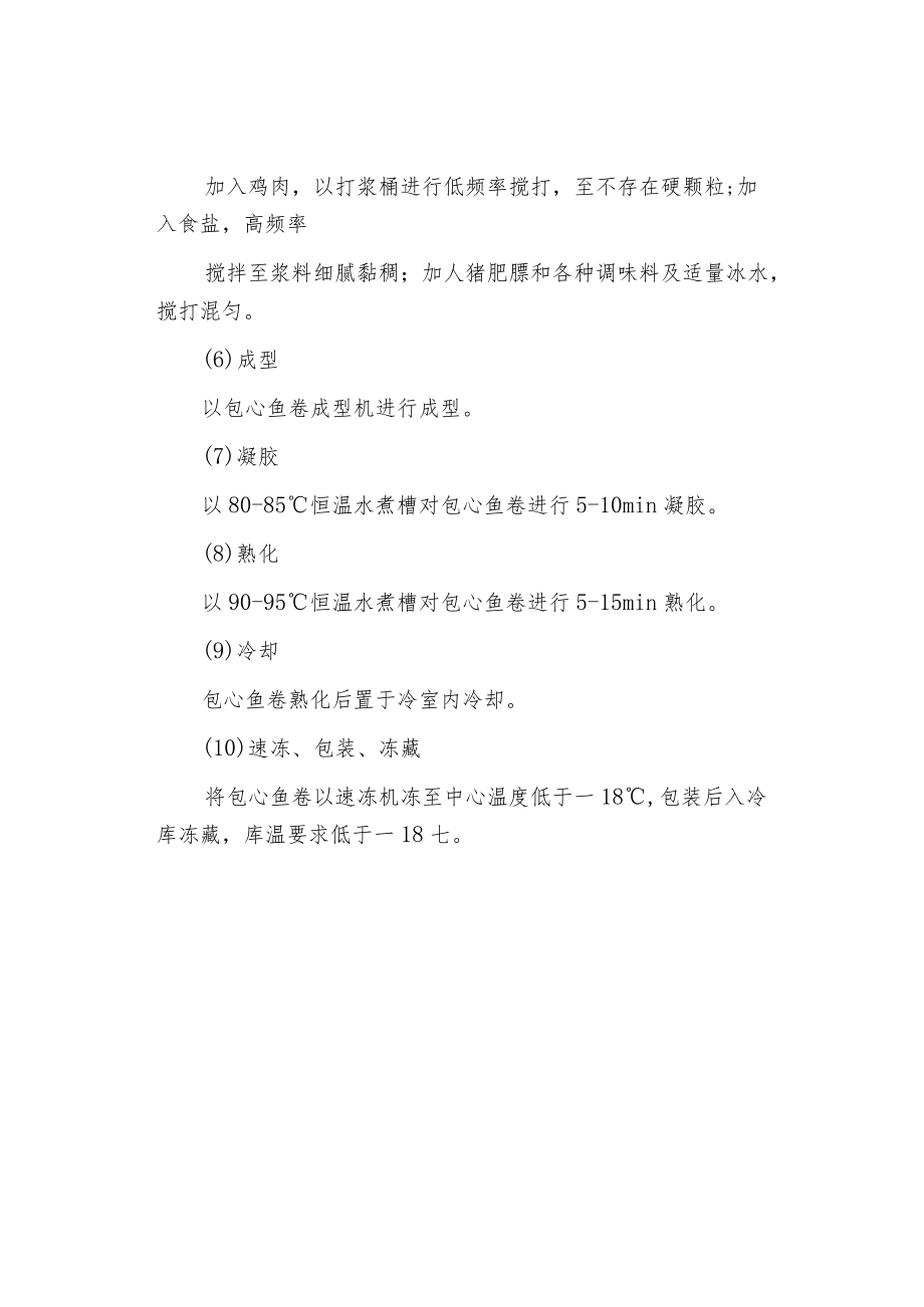 包心鱼卷的加工工艺.docx_第2页