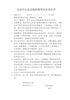 会议中心会议场馆使用安全责任书.docx