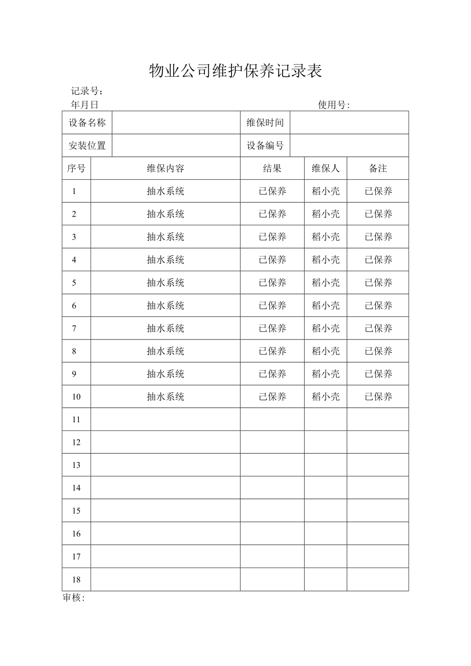 维护保养记录表.docx_第1页