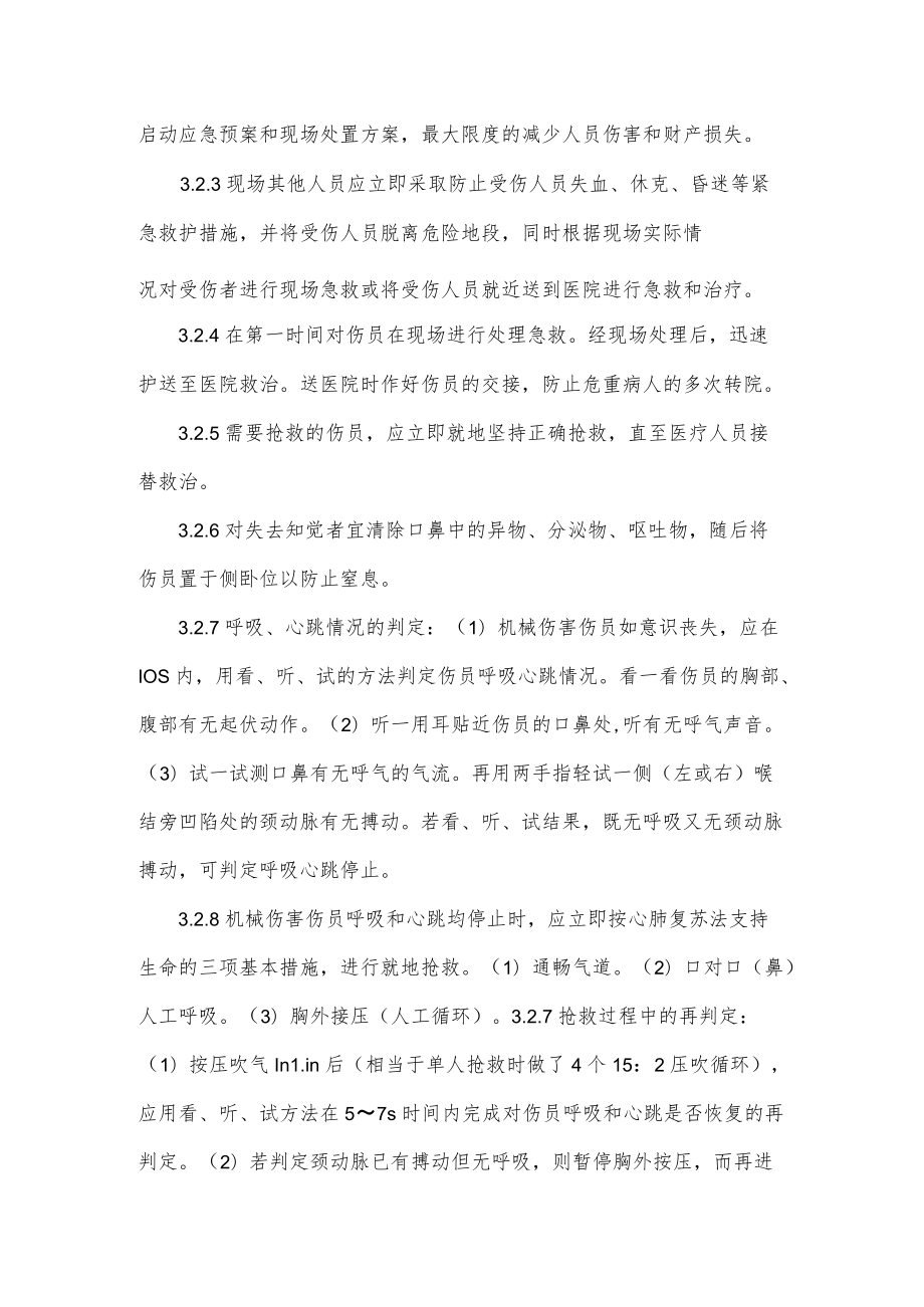 佛山公司抢险救灾指挥系统机械伤害事件现场处置方案.docx_第3页