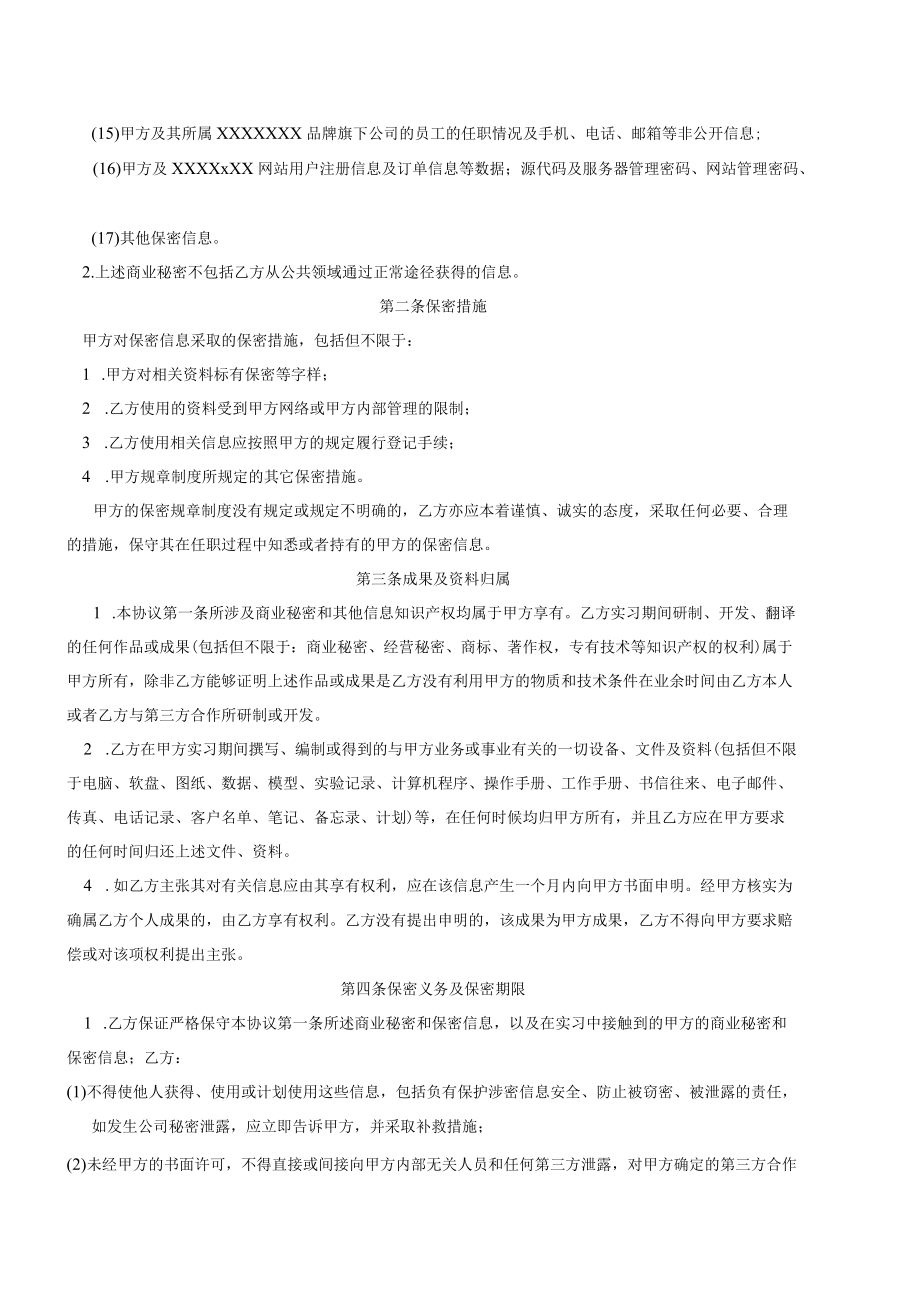 公司实习生保密协议.docx_第2页