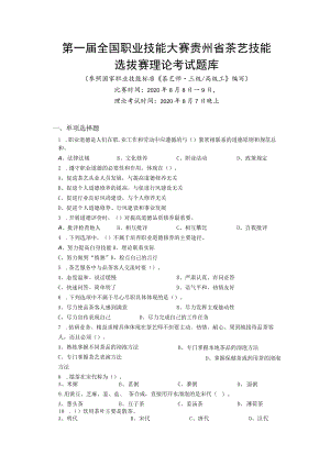 第一届全国职业技能大赛贵州省茶艺技能选拔赛理论考试题库.docx