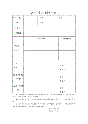 大学本科学生缓考申请表.docx