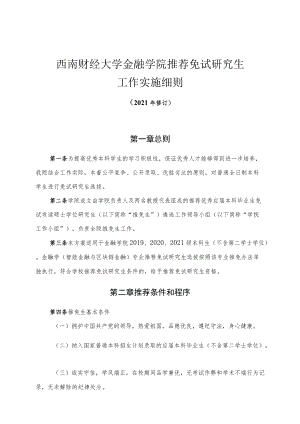 西南财经大学金融学院推荐免试研究生工作实施细则.docx