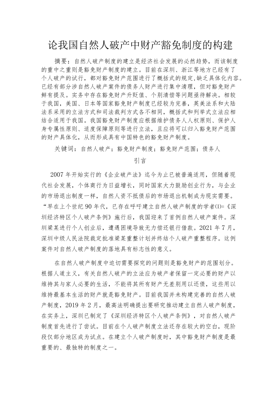 论我国自然人破产中财产豁免制度的构建.docx_第1页