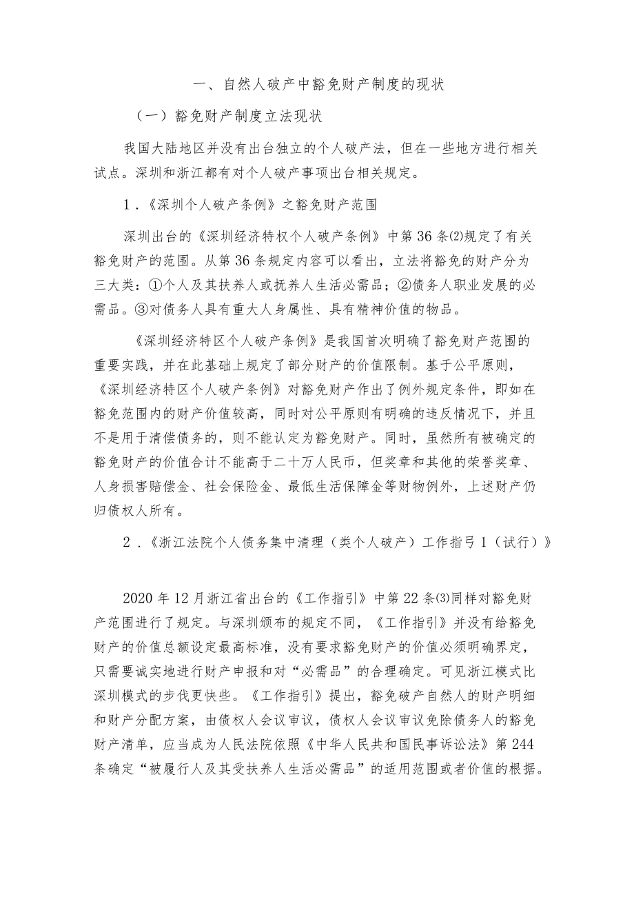 论我国自然人破产中财产豁免制度的构建.docx_第2页