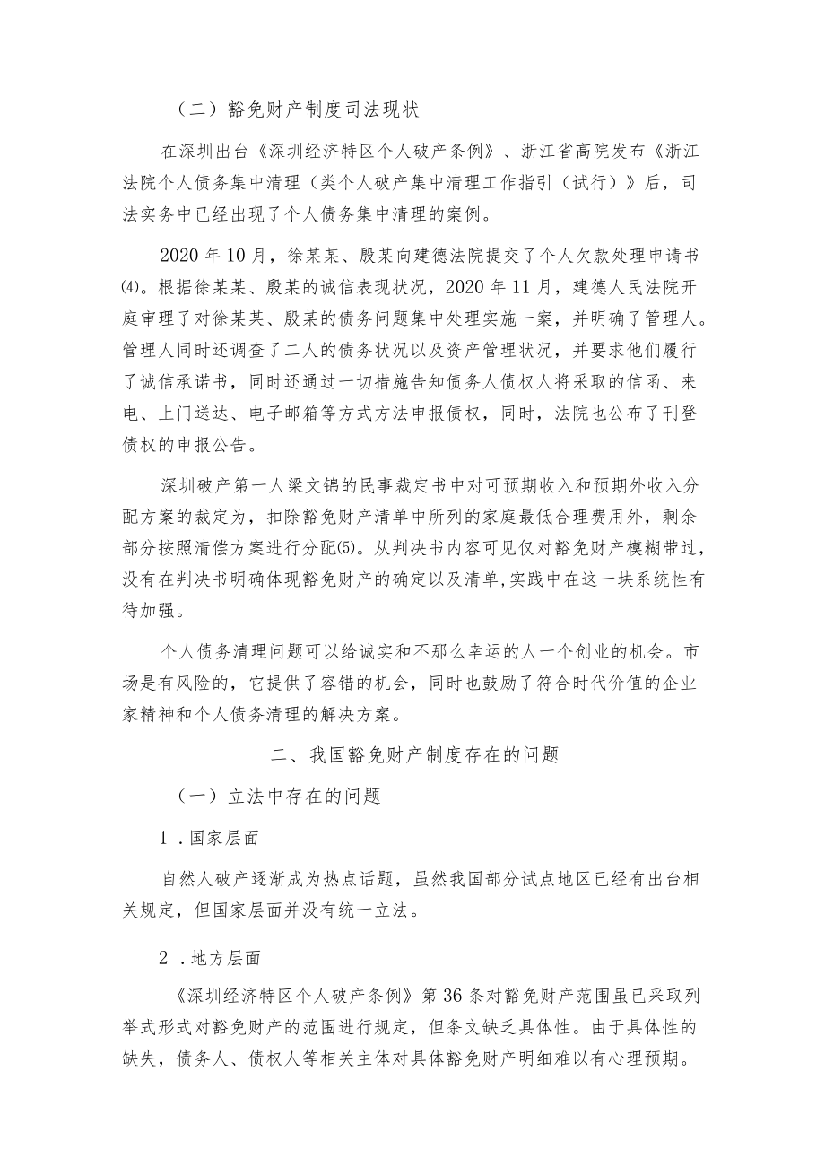 论我国自然人破产中财产豁免制度的构建.docx_第3页