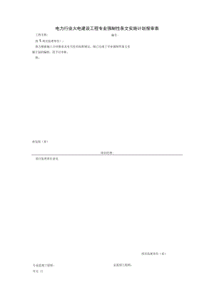 电力行业火电建设工程专业强制性条文实施计划报审表.docx