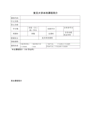 复旦大学本科课程简介.docx