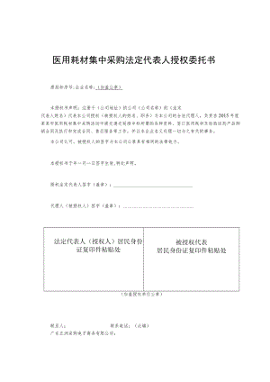 医用耗材集中采购法定代表人授权委托书.docx