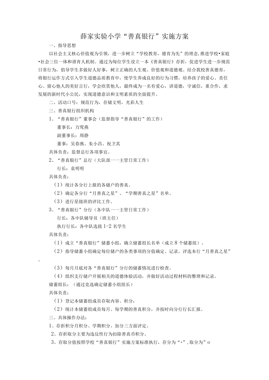 薛家实验小学“善真银行”实施方案.docx_第1页