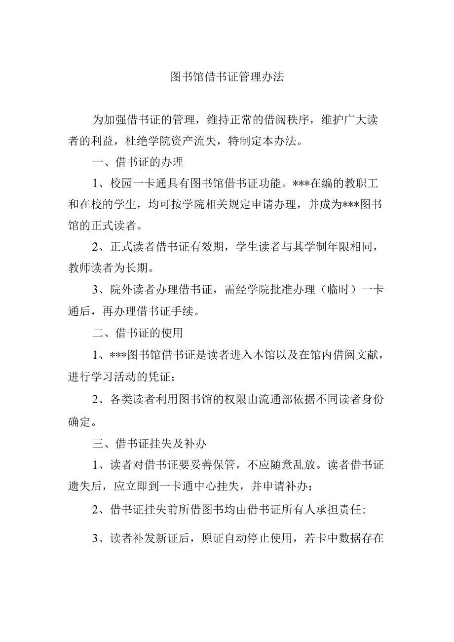 图书馆借书证管理办法.docx_第1页