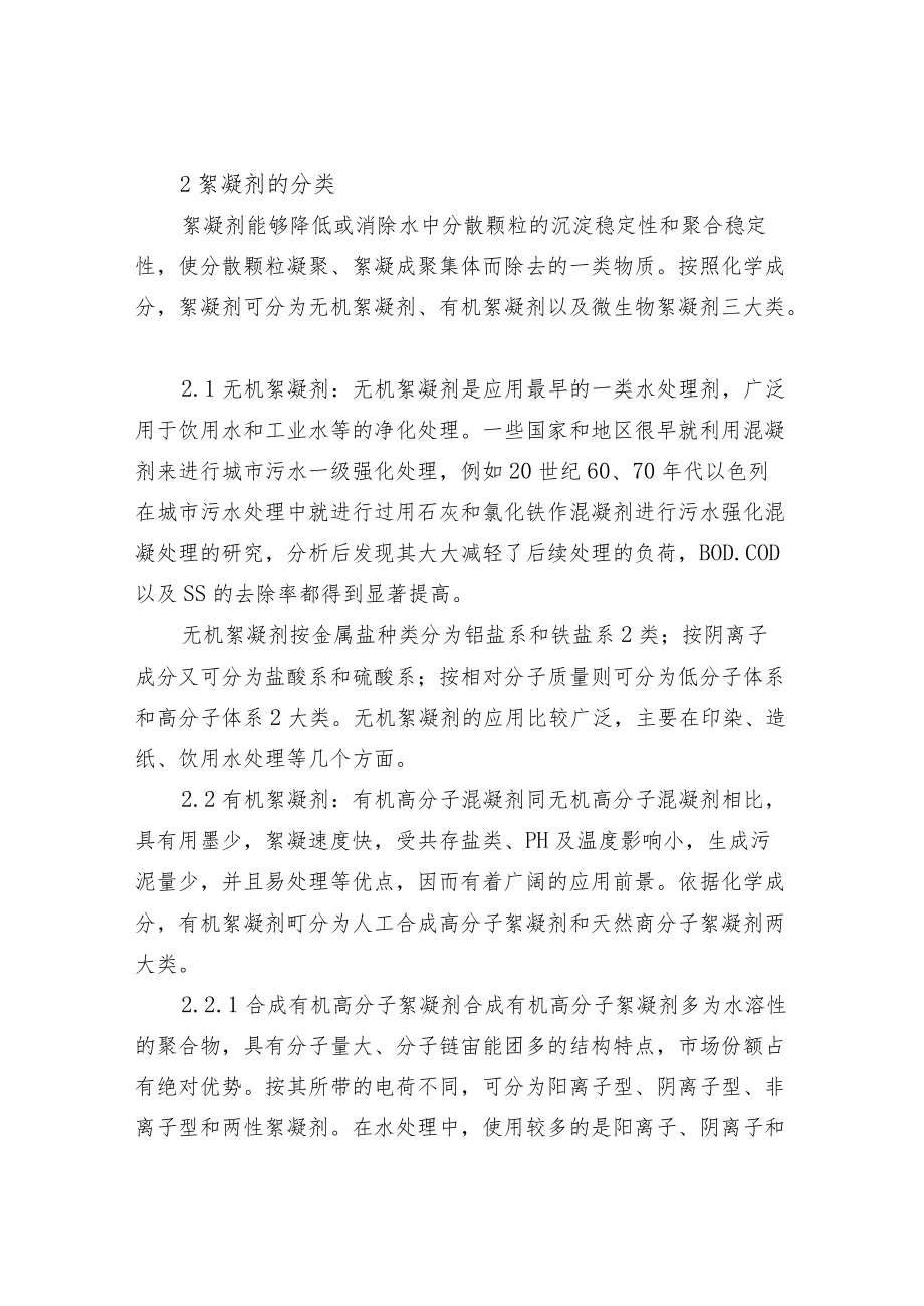 絮凝剂在废水处理中的应用.docx_第2页