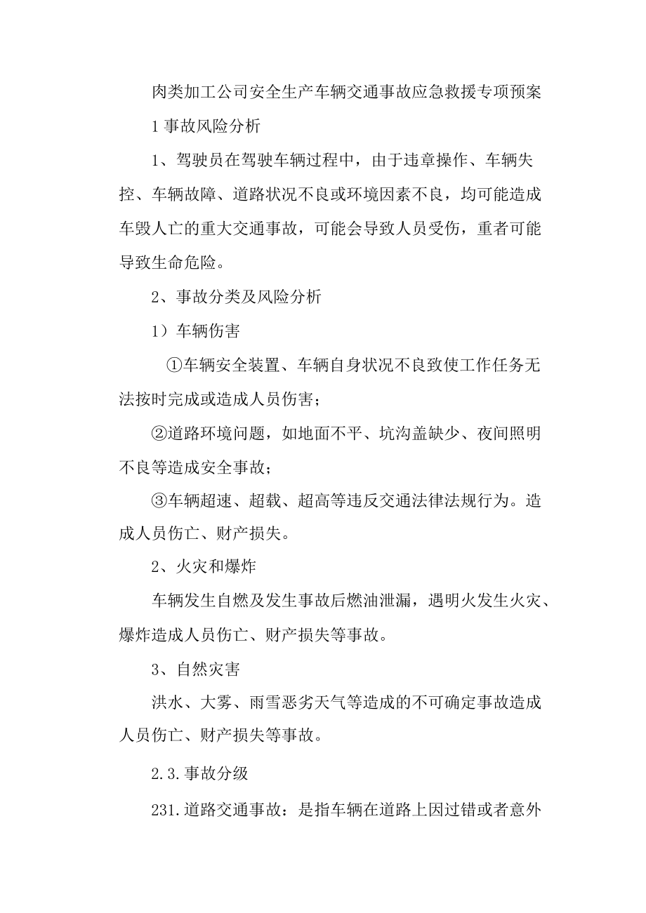 肉类加工公司安全生产车辆交通事故应急救援专项预案.docx_第1页