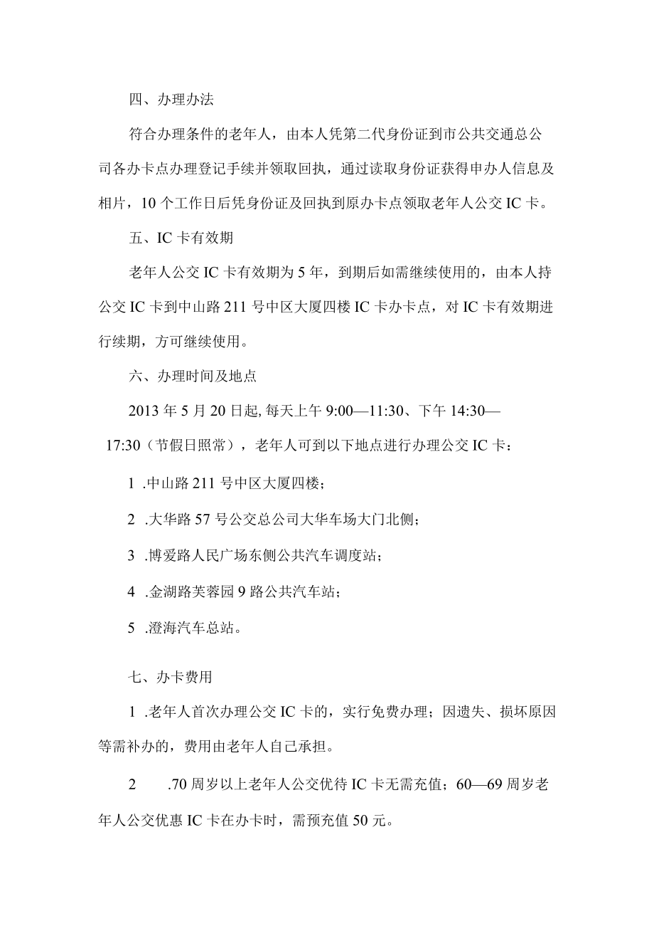 老年人公交IC卡制作发行实施细则.docx_第2页