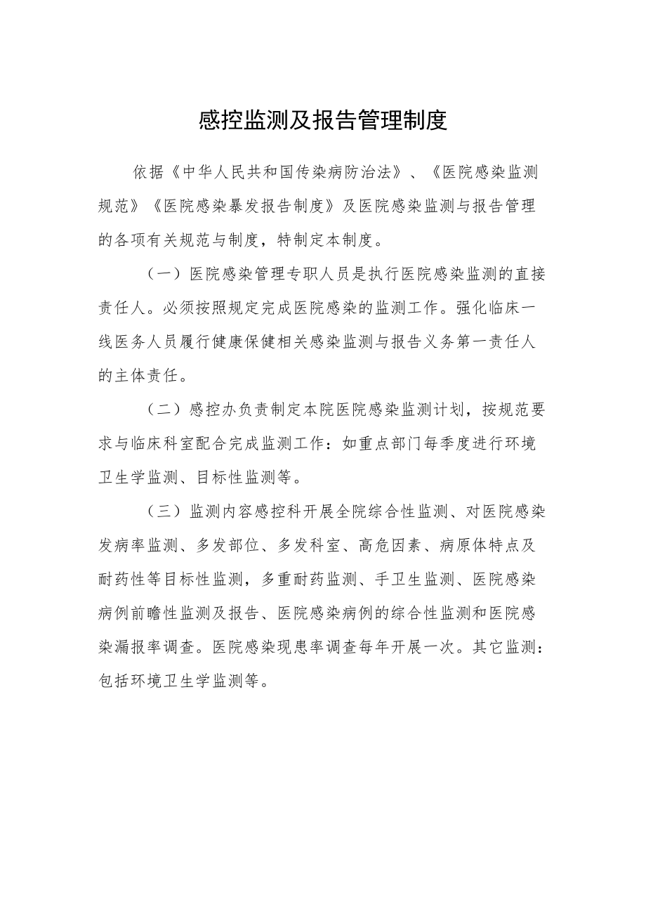 医院感控监测及报告管理制度.docx_第1页