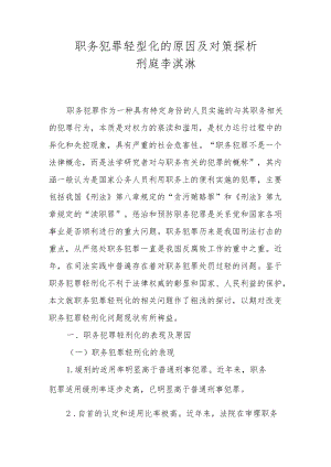 职务犯罪轻型化的原因及对策探析刑庭李淇淋.docx