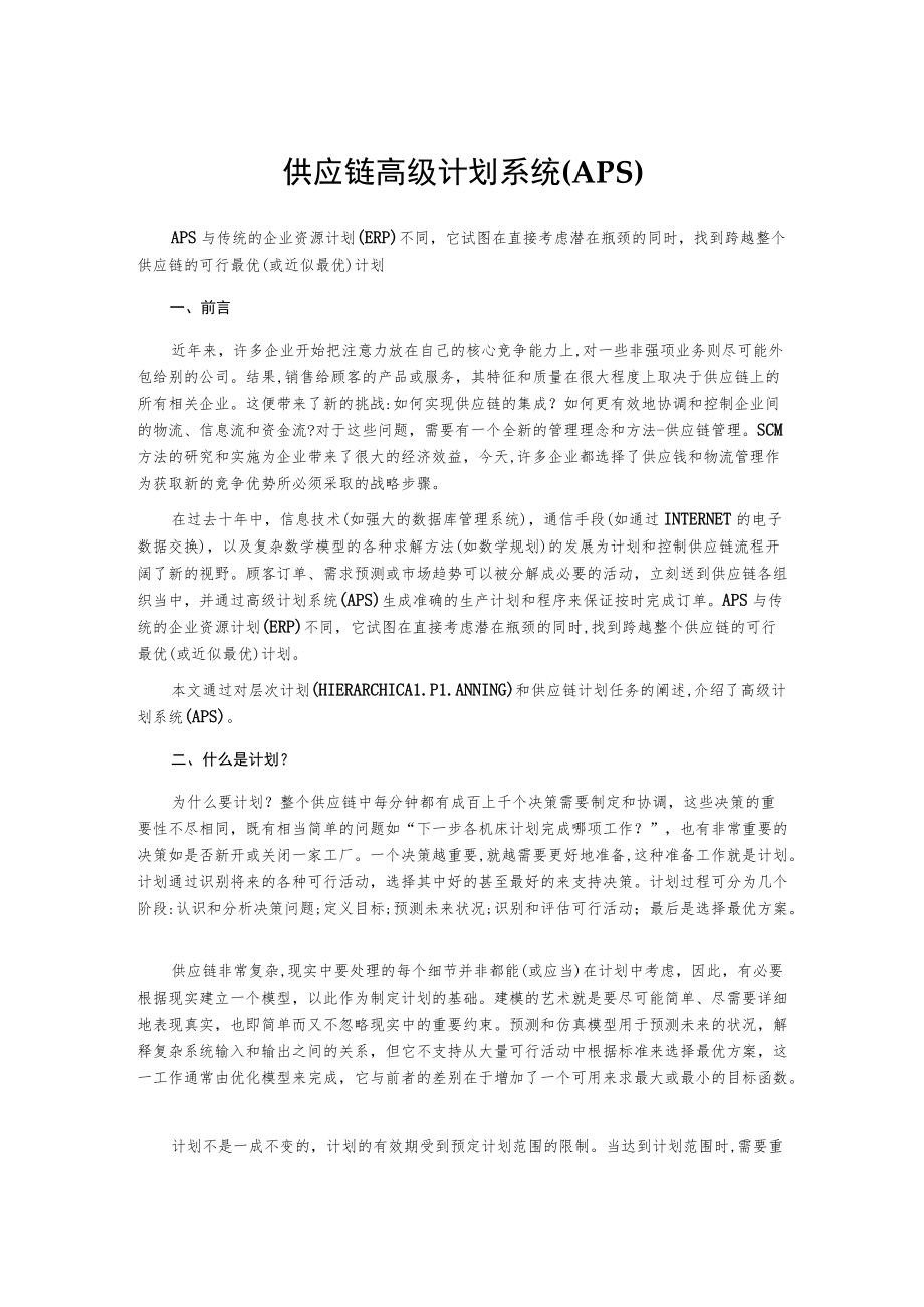 供应链高级计划系统(APS).docx_第1页