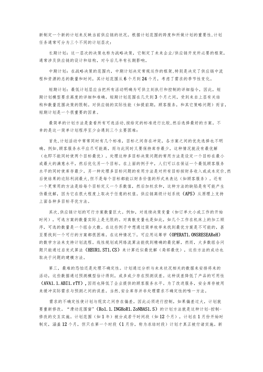 供应链高级计划系统(APS).docx_第2页