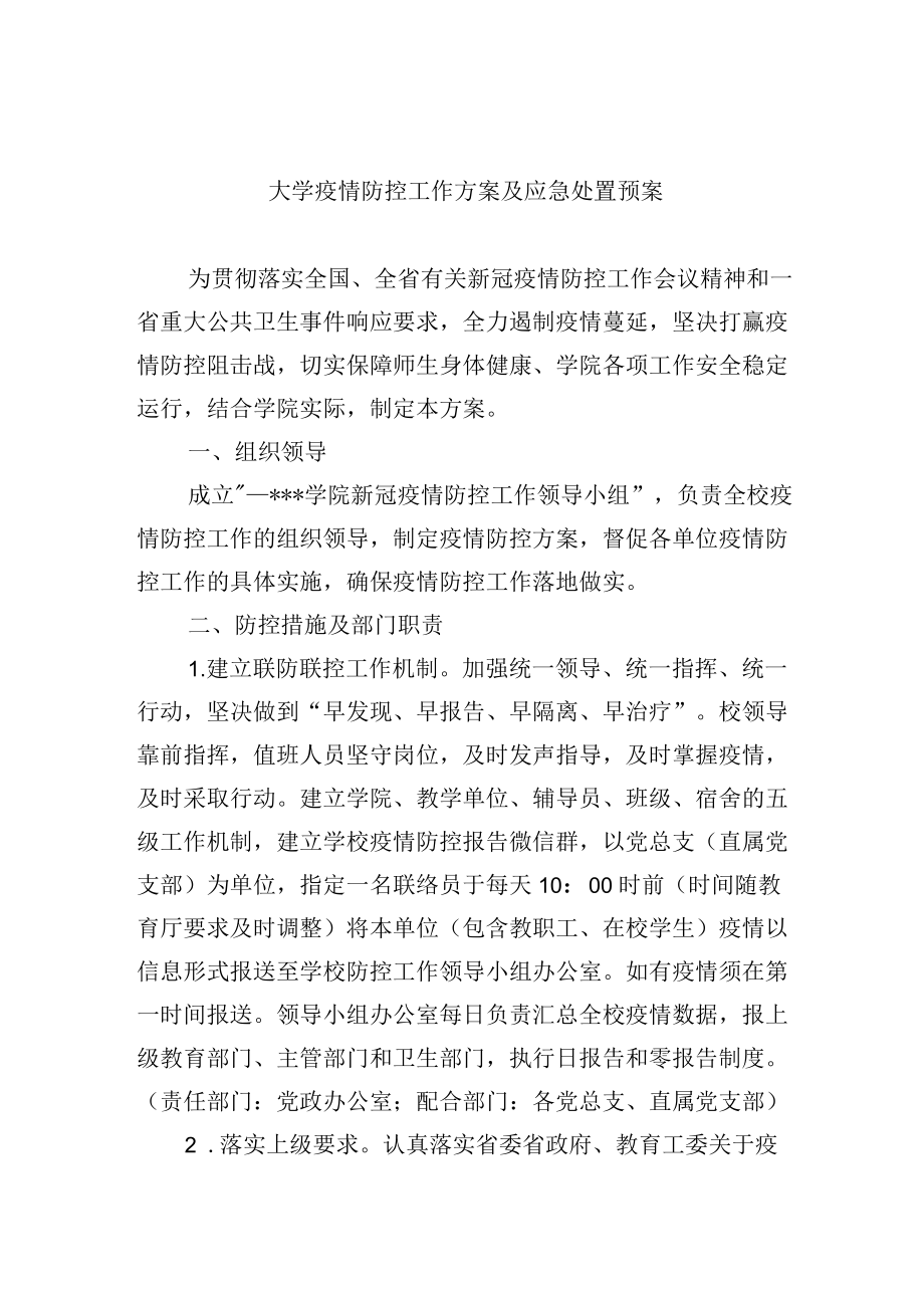 大学疫情防控工作方案及应急处置预案.docx_第1页