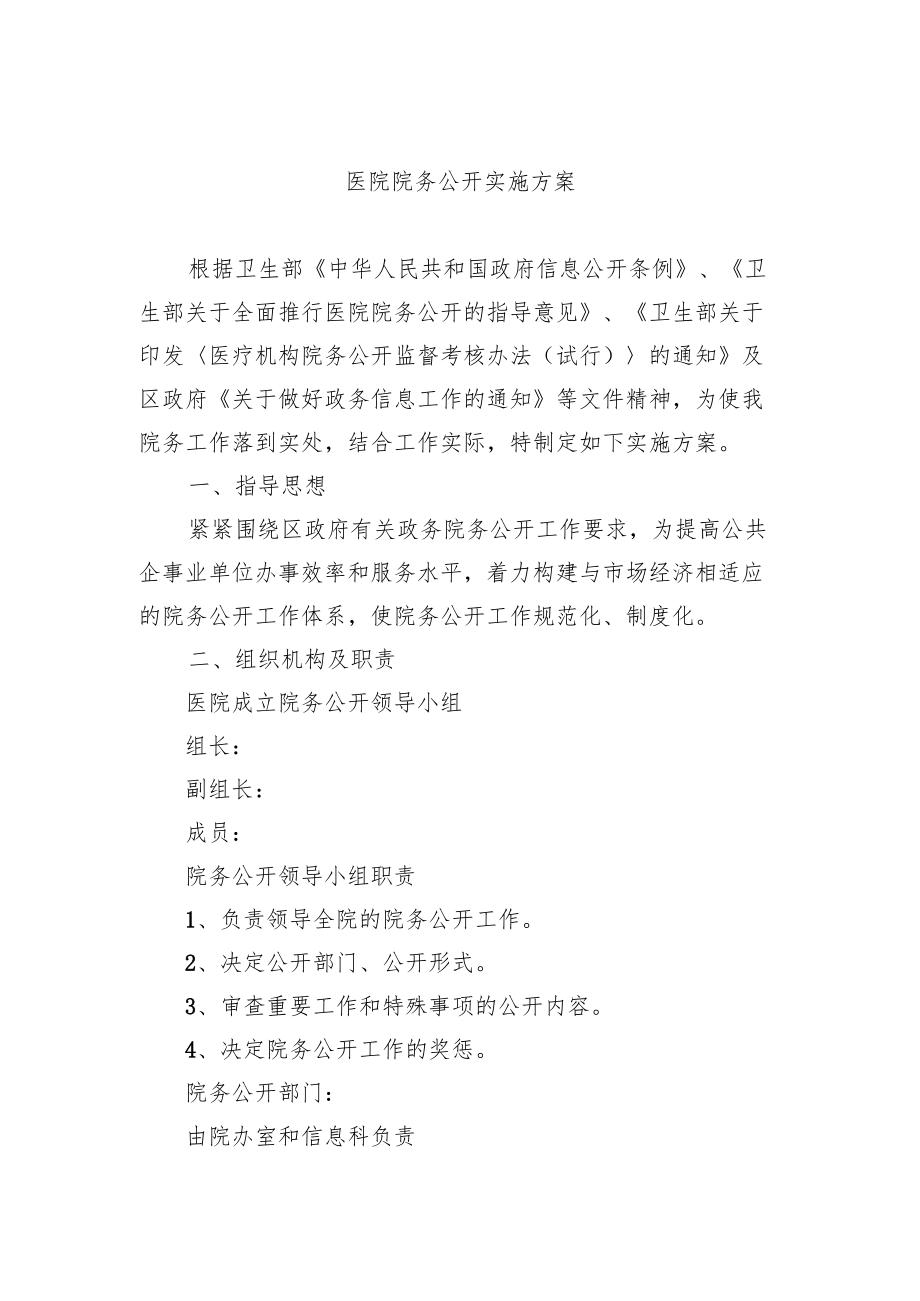 医院院务公开实施方案.docx_第1页