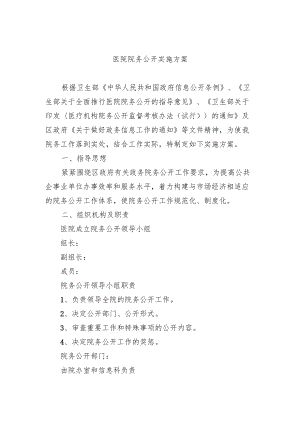 医院院务公开实施方案.docx