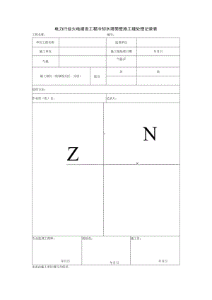 电力行业火电建设工程冷却水塔筒壁施工缝处理记录表.docx