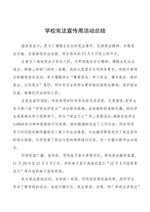 学校开展宪法宣传周系列活动总结汇总.docx