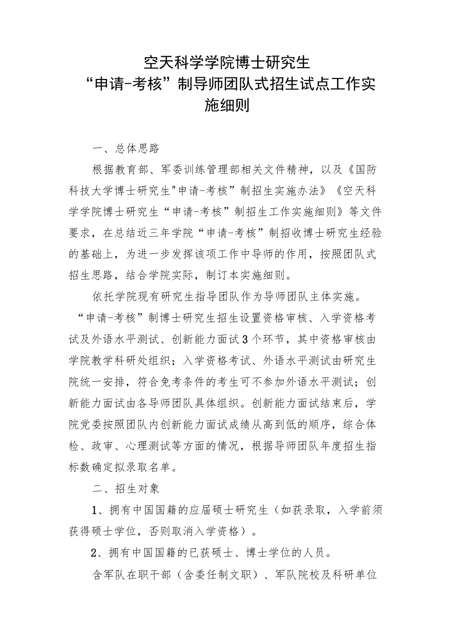 空天科学学院博士研究生“申请-考核”制导师团队式招生试点工作实施细则.docx_第1页