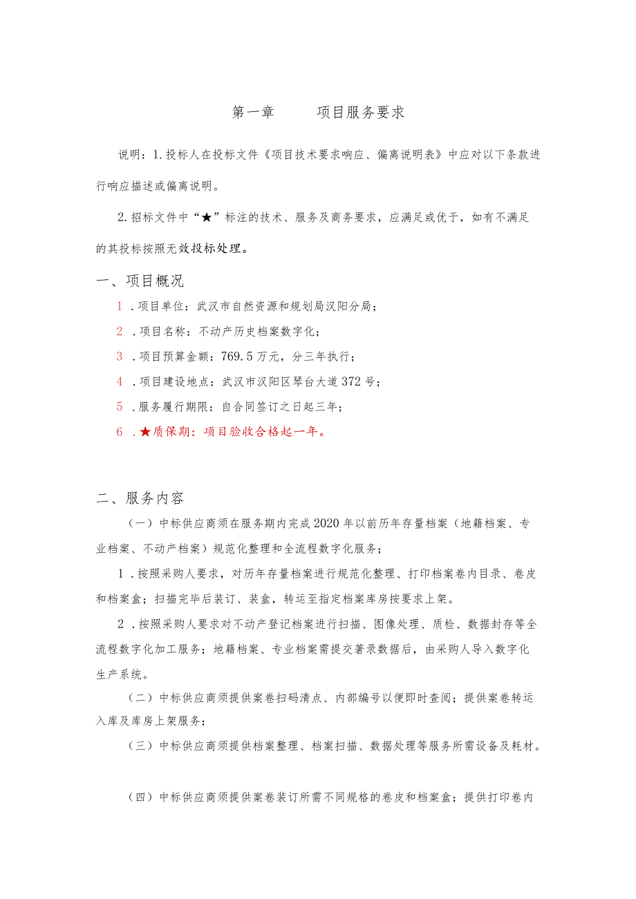 第一章项目服务要求.docx_第1页