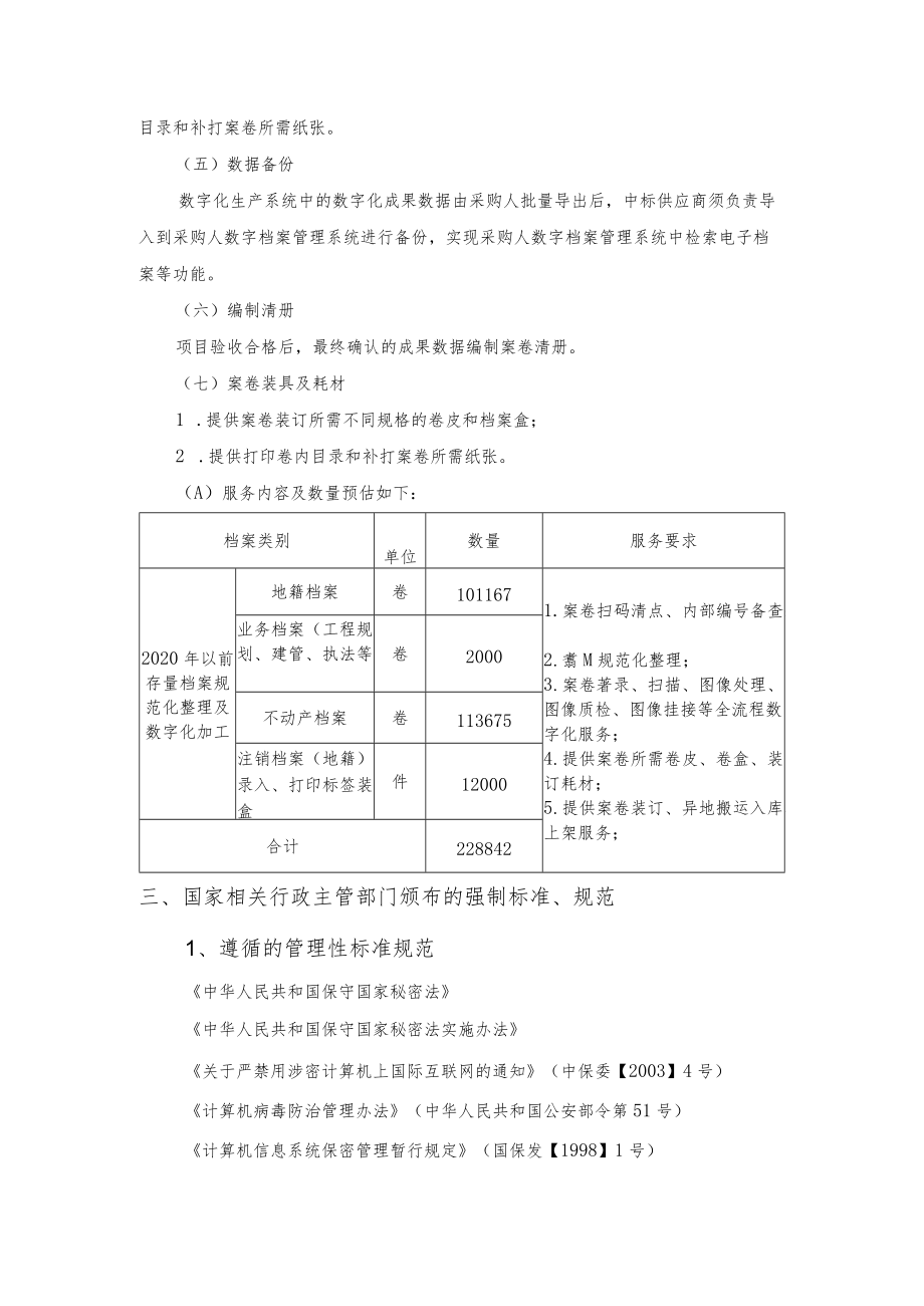 第一章项目服务要求.docx_第2页