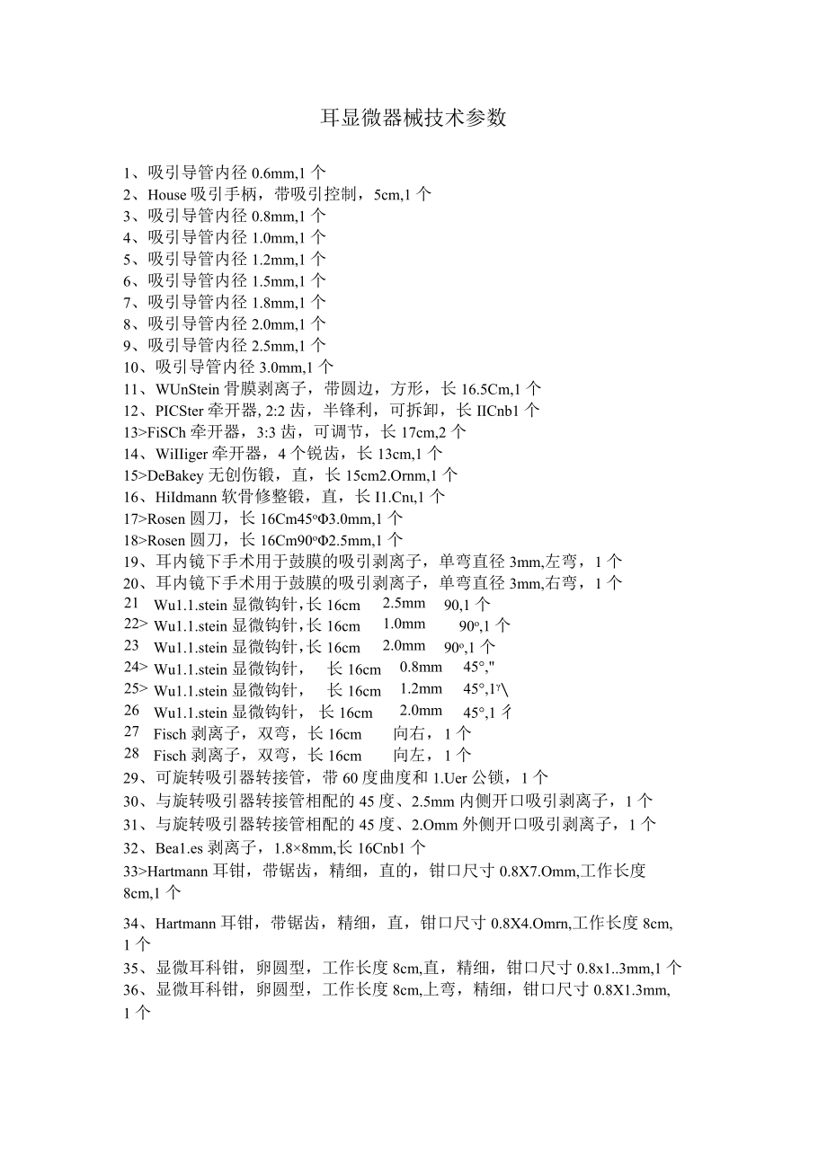 耳显微器械技术参数.docx_第1页