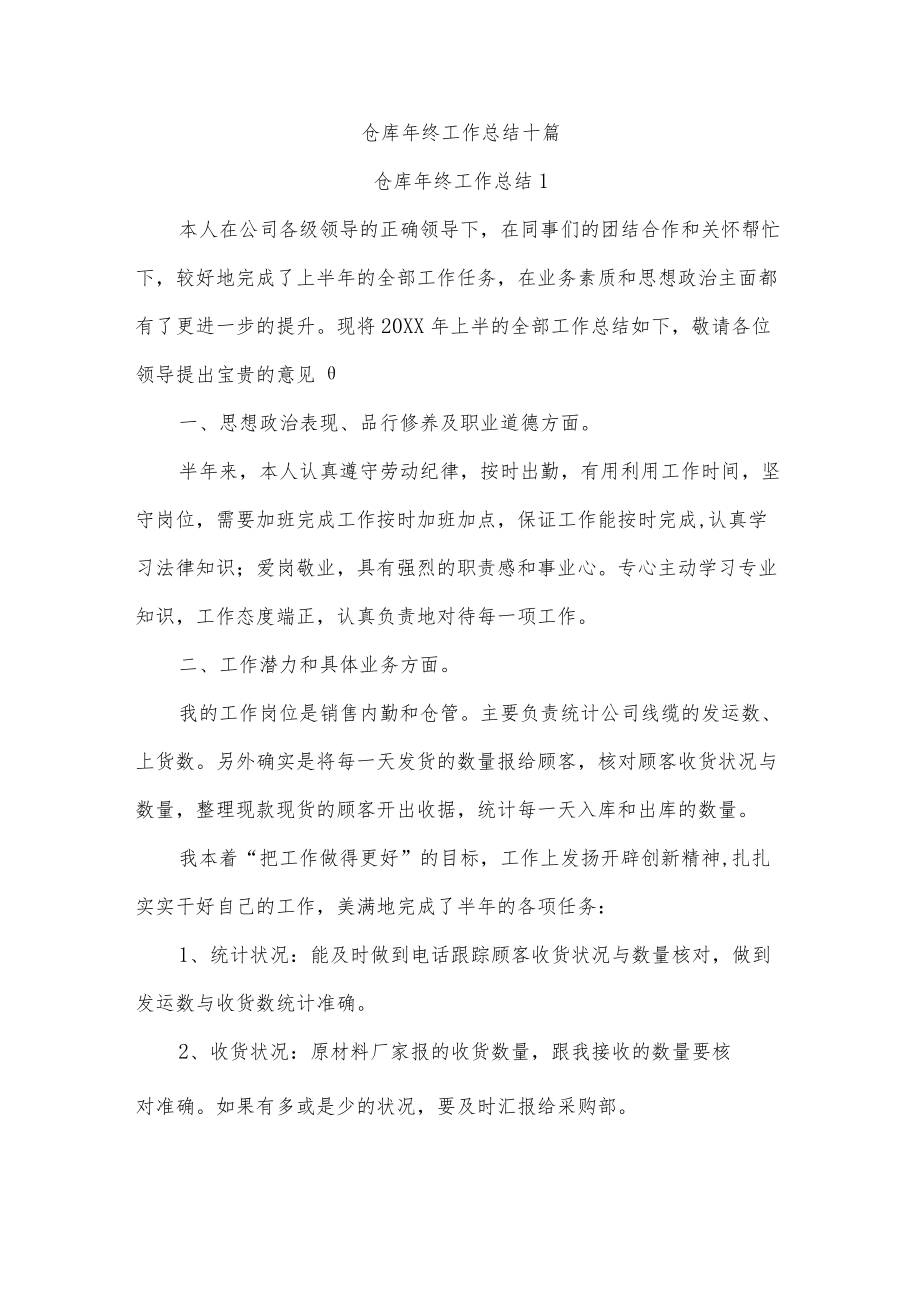 仓库年终工作总结十篇.docx_第1页