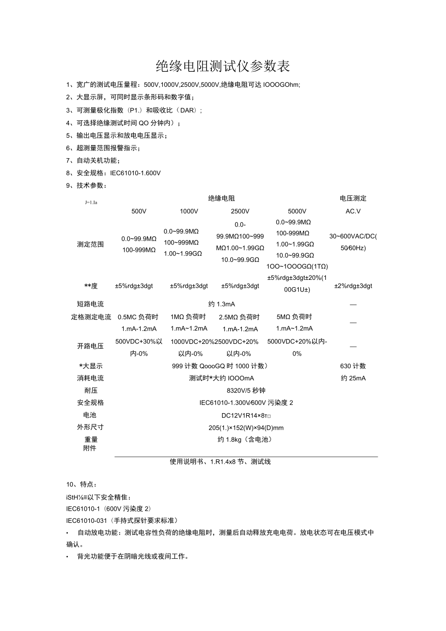 绝缘电阻测试仪参数表.docx_第1页