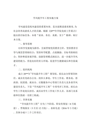 大学学风提升年工程实施方案.docx