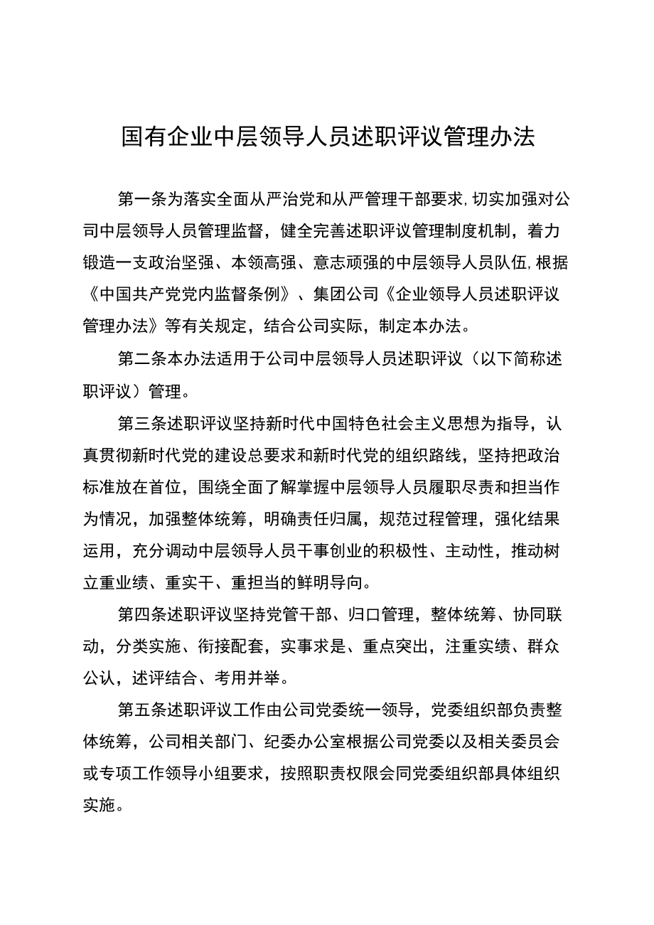 国有企业中层领导人员述职评议管理办法.docx_第1页